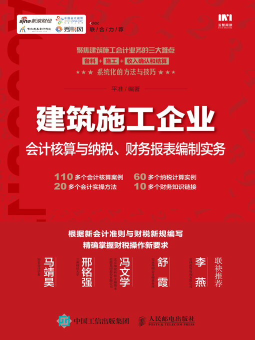 Cover image for 建筑施工企业会计核算与纳税、财务报表编制实务